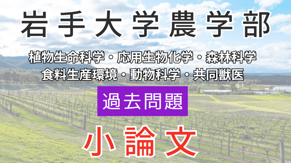 後期）【岩手大学農学部】小論文・過去問題特集 ＊希望者のみ、コッソリ！『過去問題模範解答』プレゼント！ | スカイ予備校