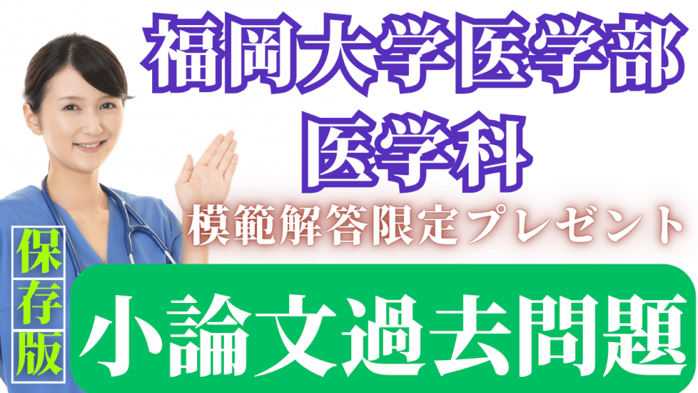 【一般入試・系統別日程】福岡大学医学部医学科 小論文過去問題集 | スカイ予備校