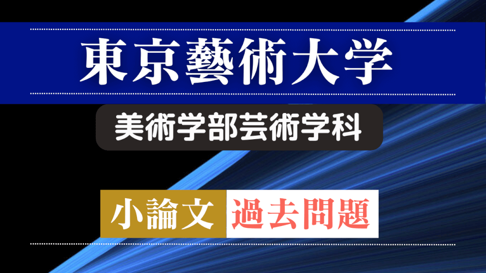 前期）【東京藝術大学美術学部芸術学科】小論文・過去問題特集 ＊希望者のみ、コッソリ！『過去問題模範解答』プレゼント！ | スカイ予備校