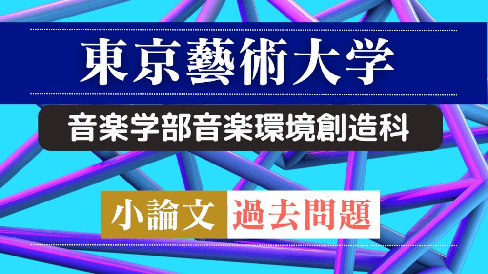 東京藝術大学 音楽環境創造科 1次試験 過去問 東京芸術大学 藝大音環 - 本