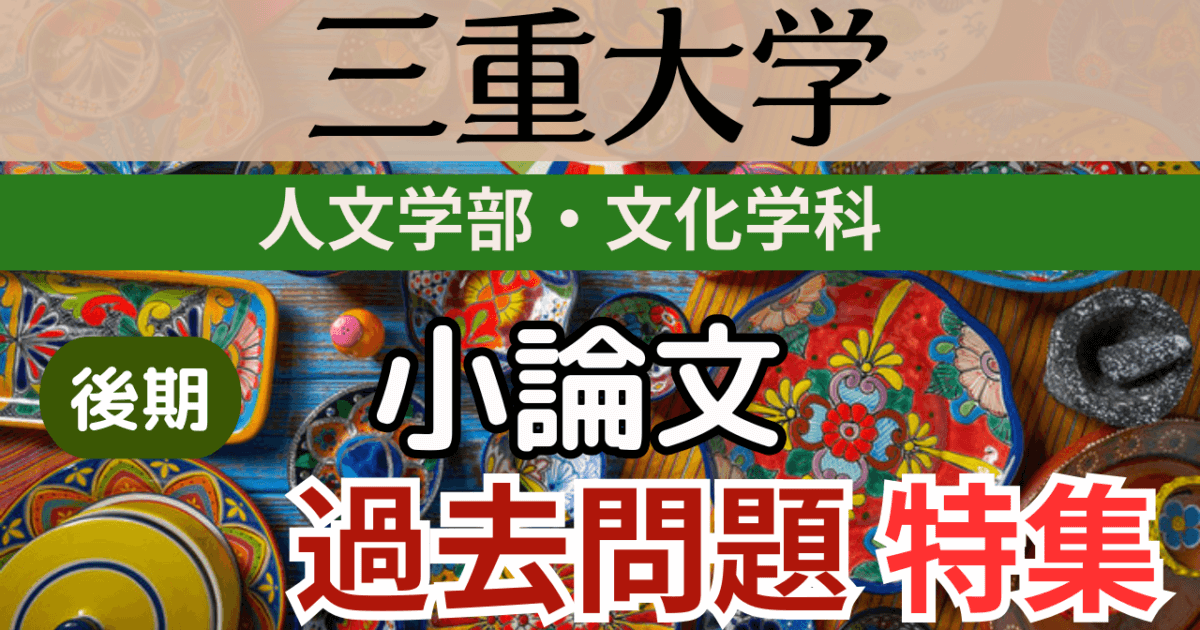 後期）【三重大学人文学部・文化学科】小論文・過去問題特集＊希望者 