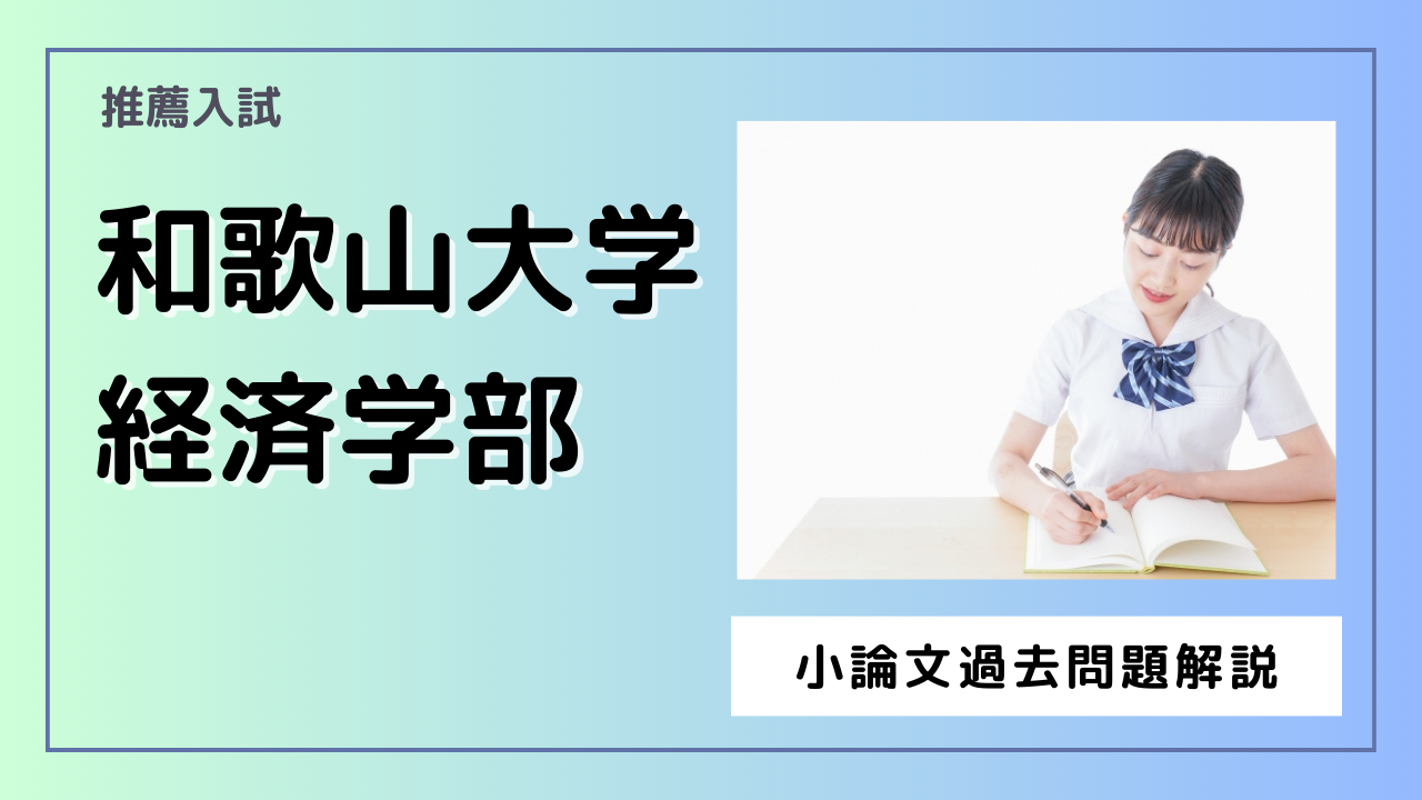 静岡大学 農学部 生物資源科学科の小論文過去問題解説 | 推薦入試の 