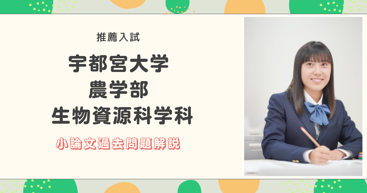 宇都宮大学 農学部 応用生命化学科の小論文過去問題解説 | 推薦入試の 