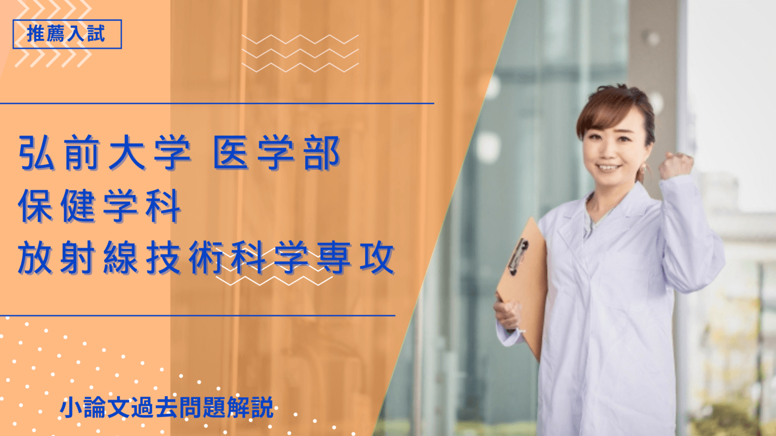弘前大学 医学部 保健学科 看護学専攻の小論文過去問題解説 | 推薦入試 