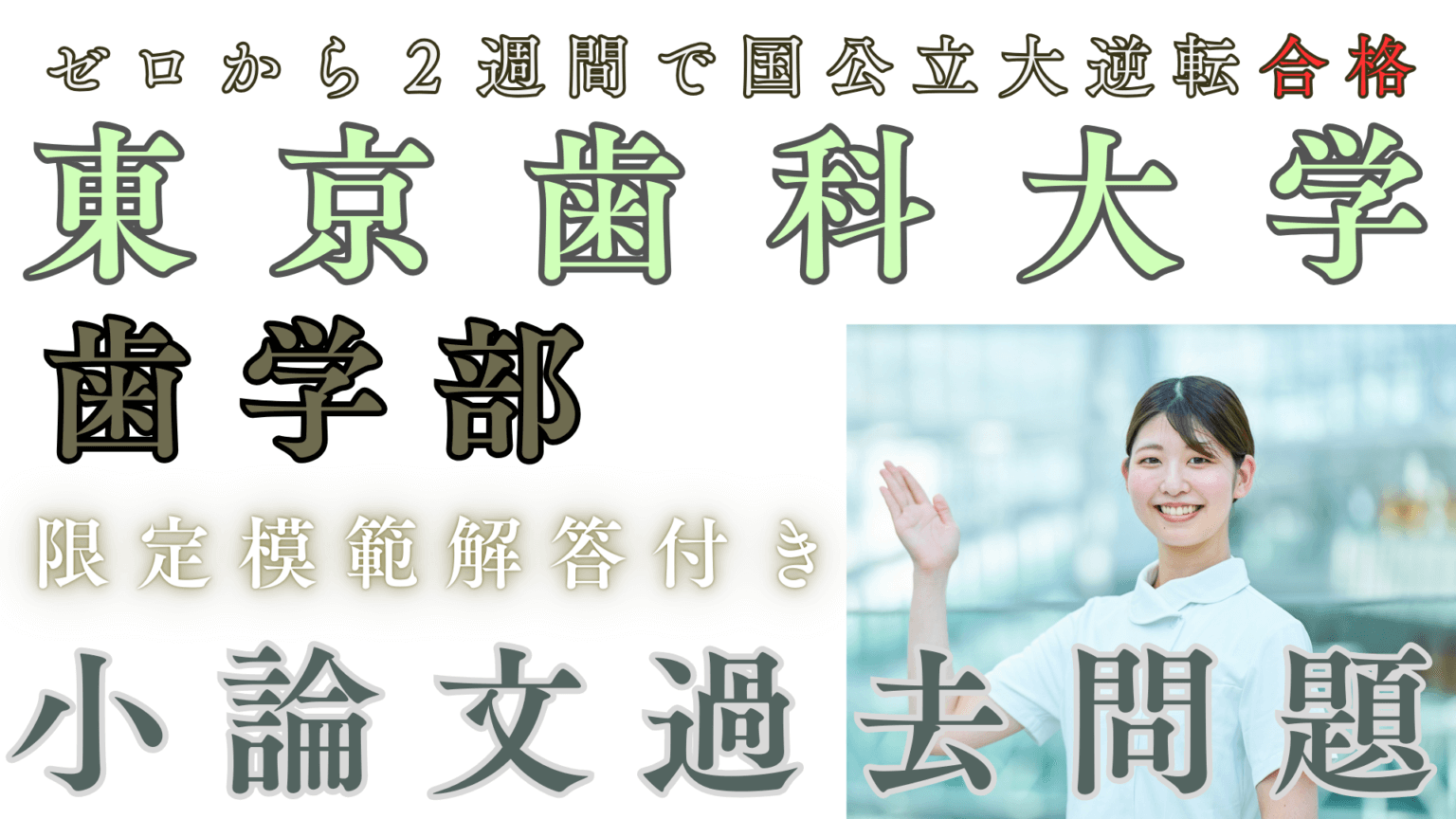 一般入試・I期/II期】東京歯科大学歯学部 小論文過去問題集▽限定特典 