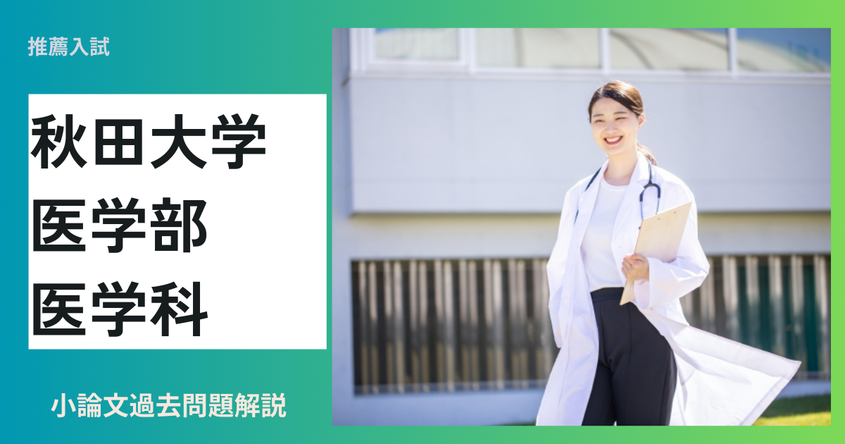 秋田大学 医学部 医学科の小論文過去問題解説 | 推薦入試のスカイ予備校