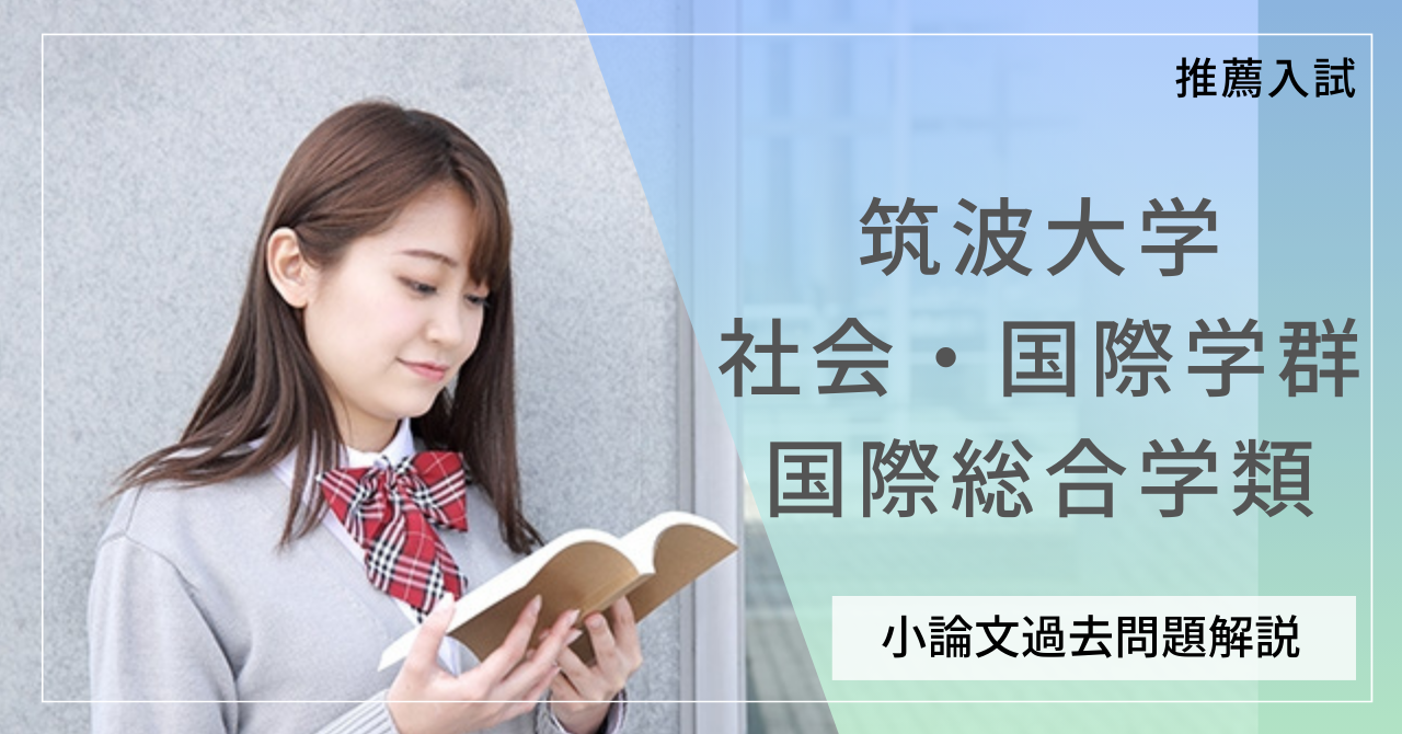 筑波大学 社会・国際学群 国際総合学類の小論文過去問題解説 | 推薦 