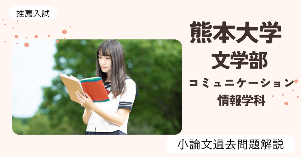 熊本大学 文学部 コミュニケーション情報学科の小論文過去問題解説 | スカイ予備校