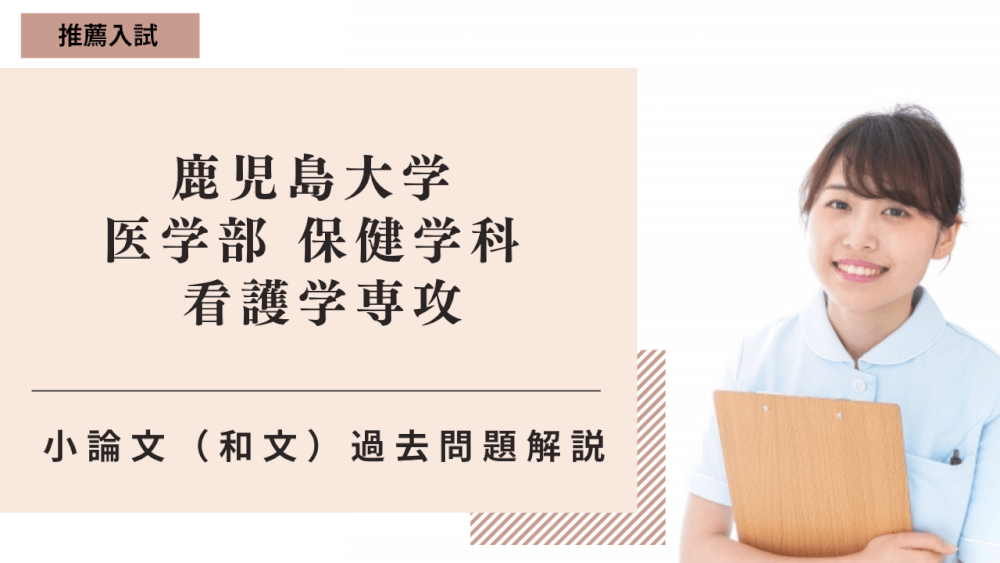 鹿児島大学 医学部 保健学科 看護学専攻の小論文過去問題解説 | スカイ予備校