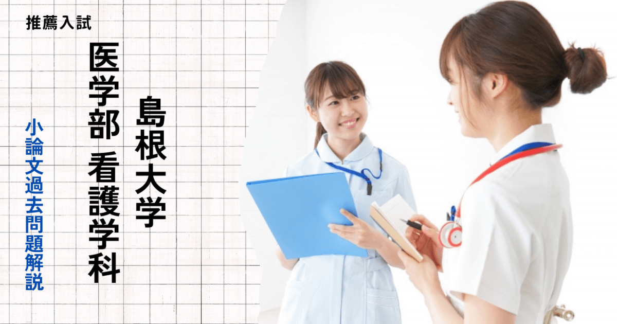 島根大学 医学部 看護学科の小論文過去問題解説 | 推薦入試のスカイ予備校
