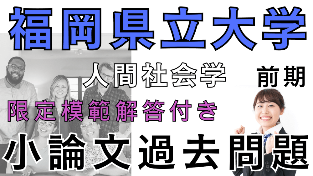 一般入試・前期】福岡県立大学人間社会学部小論文過去問題集▽限定特典『模範解答』あり▽ | スカイ予備校