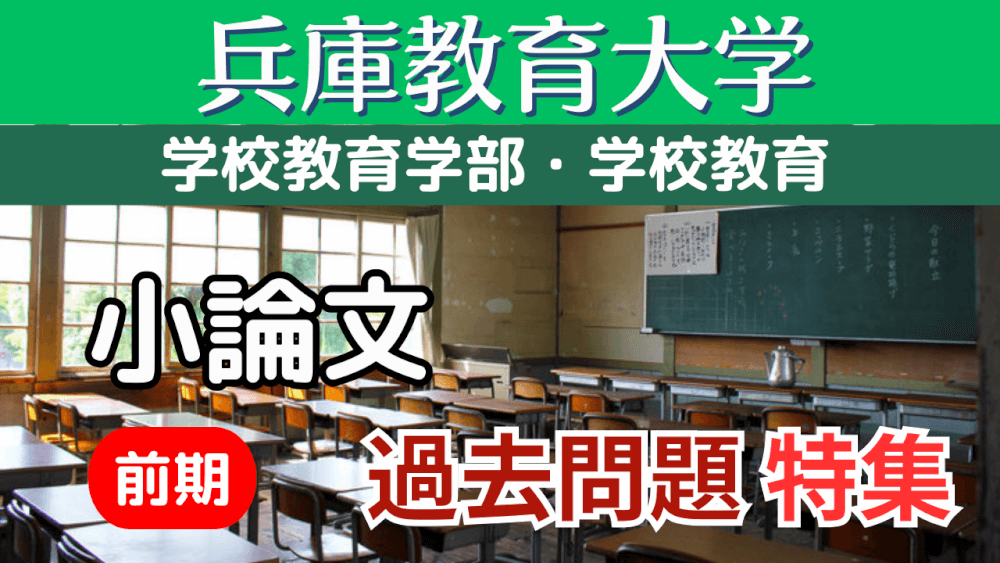 前期）【兵庫教育大学・学校教育学部】小論文・過去問題特集＊希望者のみ、コッソリ！『過去問題模範解答』プレゼント！ | スカイ予備校