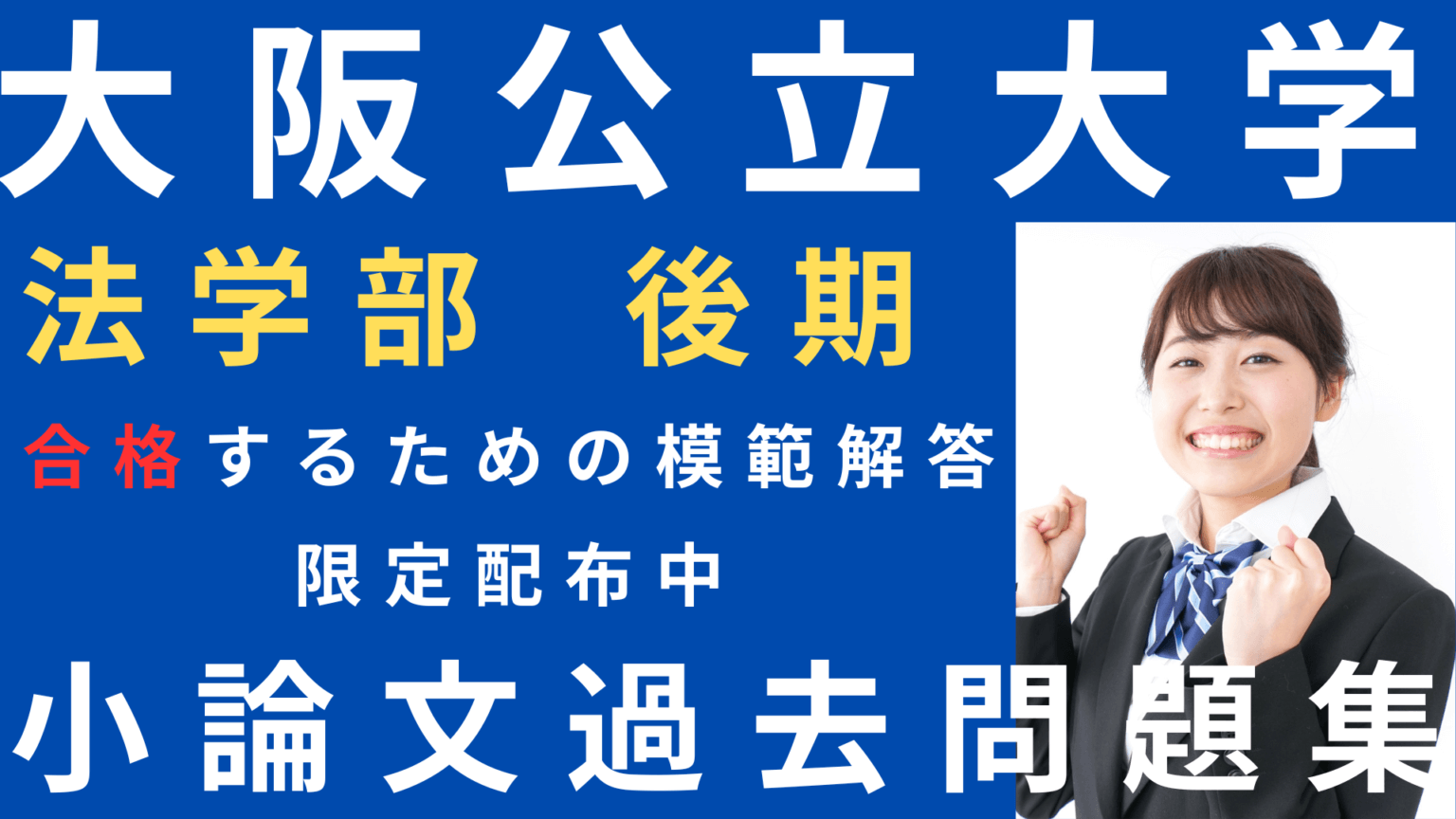 一般入試】大阪公立大学法学部 [後期] 小論文過去問題 | 推薦入試の 