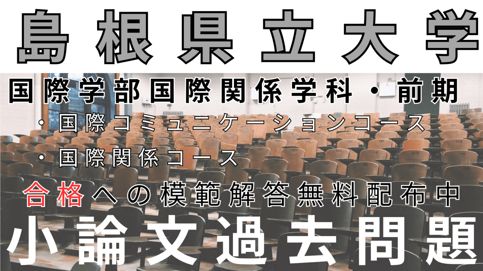 一般入試】島根県立大学国際関係学部国際関係学科 前期 小論文過去問題 
