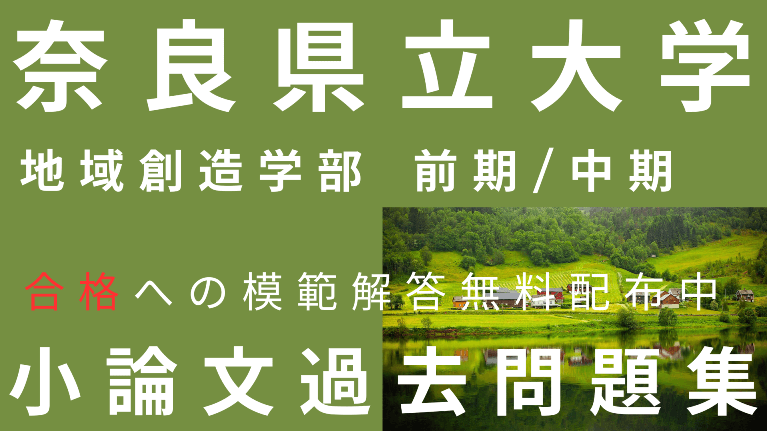 一般入試】奈良県立大学地域創造学部 [前期・中期] 小論文過去問題 