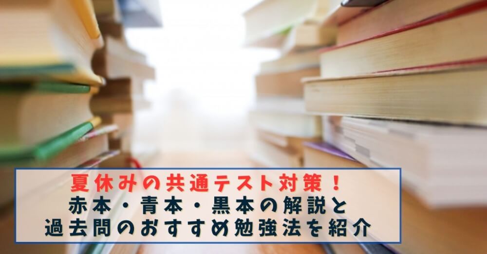 夏休みの共通テスト対策！赤本・青本・黒本の解説と過去問のおすすめ勉強法を紹介 | スカイ予備校