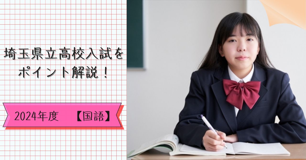 2024年度 埼玉県立高校入試【国語】をポイント解説！（問題と解答の 