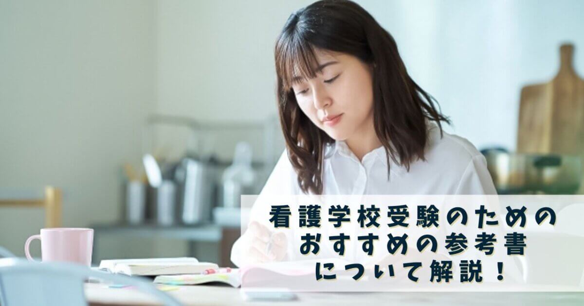 看護学校受験のためのおすすめの参考書について解説！ | 推薦入試の 
