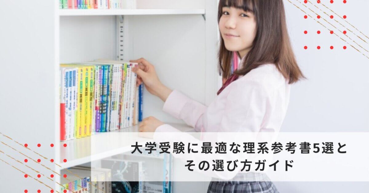 大学受験に最適な理系参考書5選とその選び方ガイド | スカイ予備校