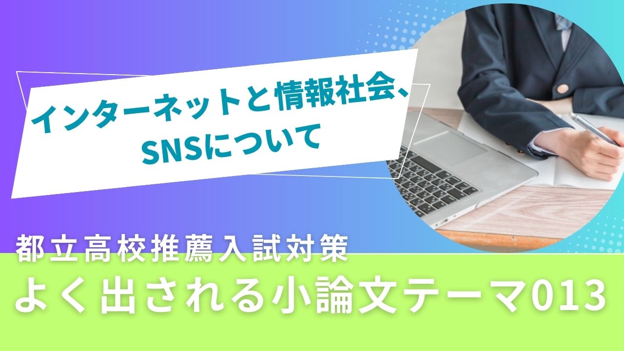 都立高校推薦入試対策 よく出される小論文テーマ013「インターネット 