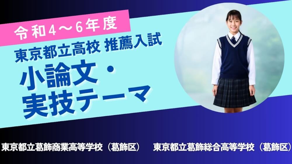 東京都立高校 推薦入試 令和4～6年度 小論文・実技テーマ】東京都立葛飾商業高等学校（葛飾区）・東京都立葛飾総合高等学校（葛飾区） | スカイ予備校