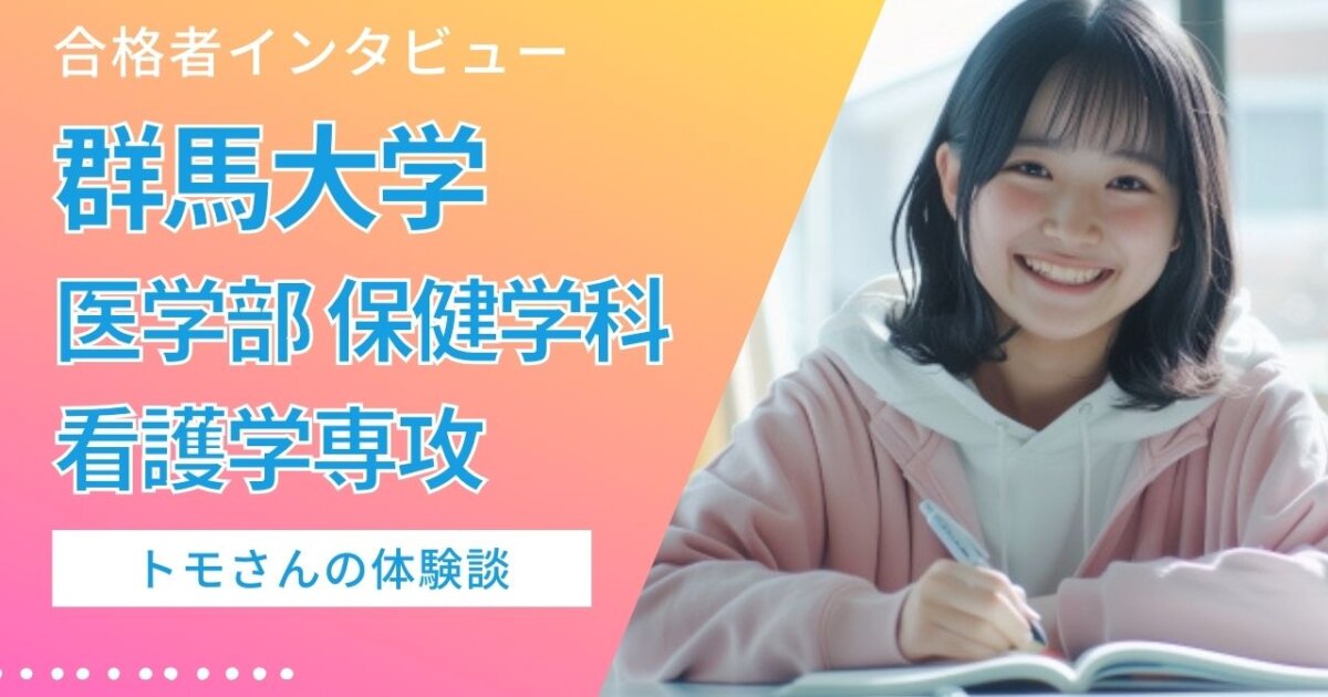 トモさんの合格体験記