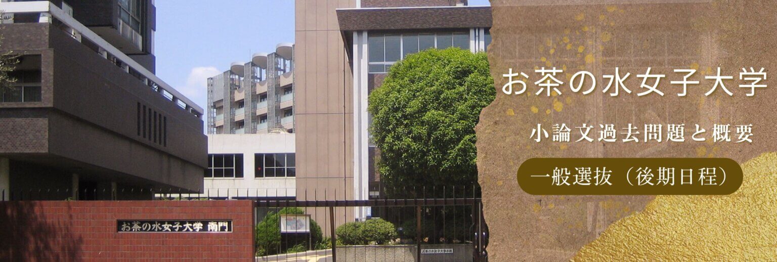 一般選抜（後期日程）入試】お茶の水女子大学 令和6年度小論文過去問題 