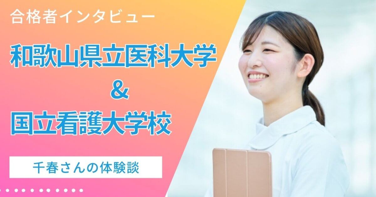 【合格体験記(和歌山県立医科大学 保健看護学部&国立看護大学校)】千春さんの体験談推薦不合格からの逆転合格!毎日12時間の努力でつかんだ合格 ...