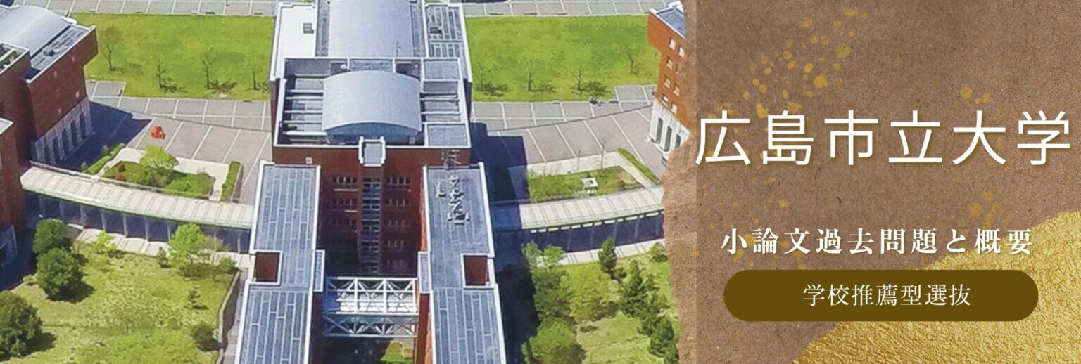 学校推薦型選抜入試】広島市立大学 令和6年度小論文過去問題と概要 