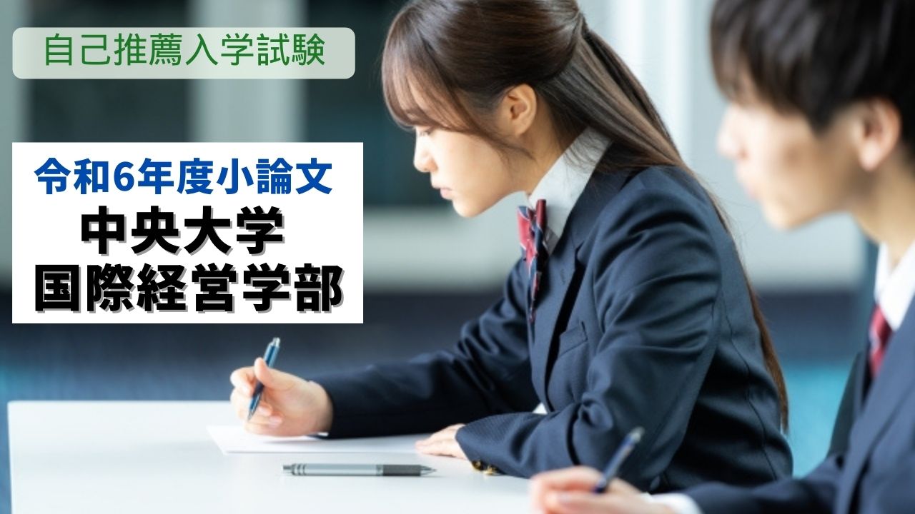 自己推薦入学試験】中央大学 国際経営学部 令和6年度小論文過去問題と 