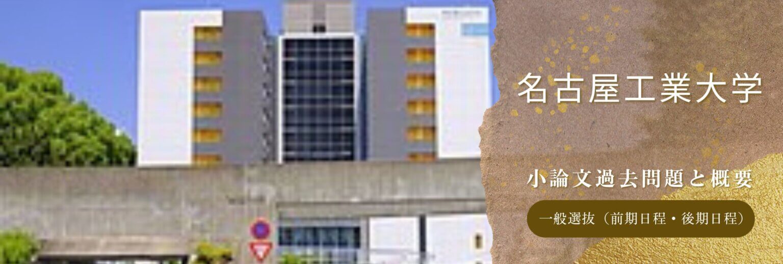 一般選抜（前期・後期）入試】名古屋工業大学 令和6年度小論文過去問題 