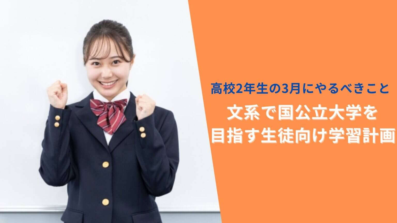 高校2年生の3月にやるべきこと 文系で国公立大学を目指す生徒向け学習 