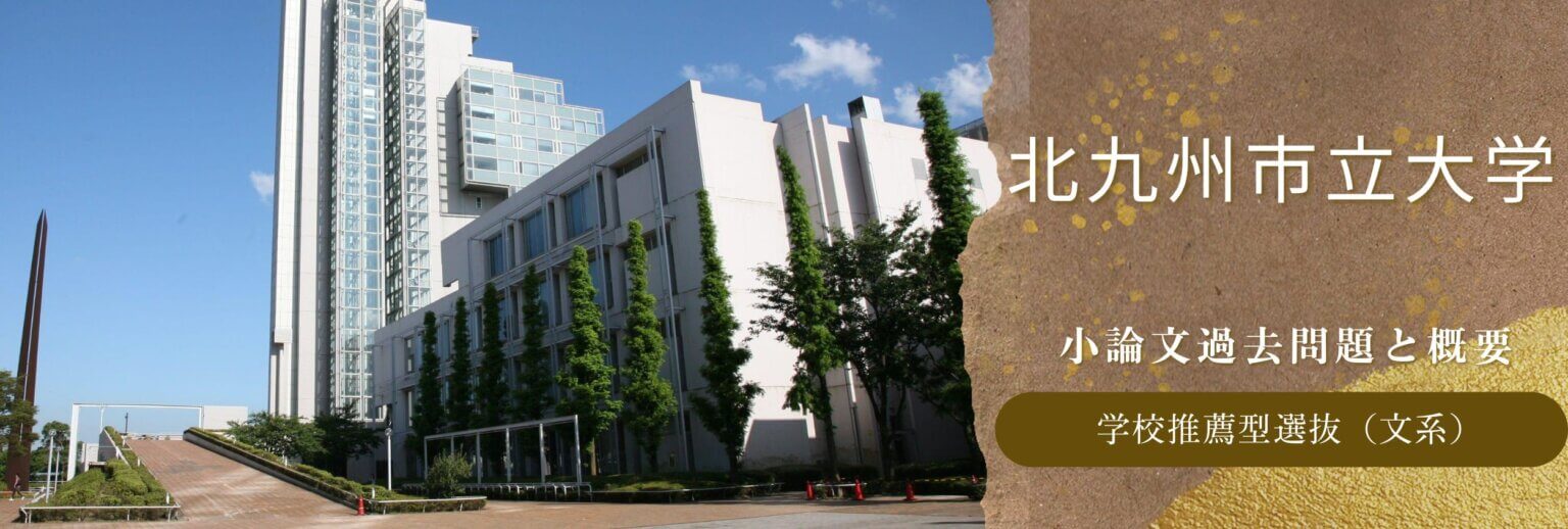 学校推薦型選抜（文系）入試】北九州市立大学 令和6年度小論文過去問題 