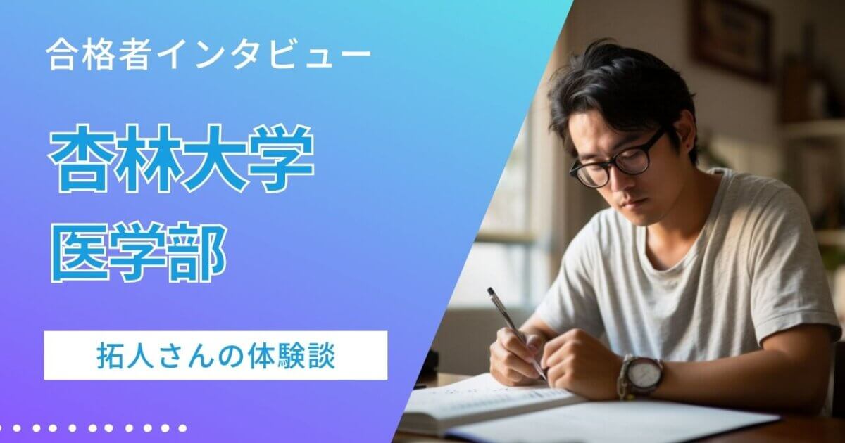 医学部合格体験記（杏林大学 医学部）】偏差値50からスタートし、拓人 