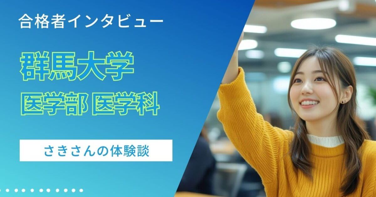 医学部合格体験記（群馬大学 医学部 医学科）】さきさんB判定からの 
