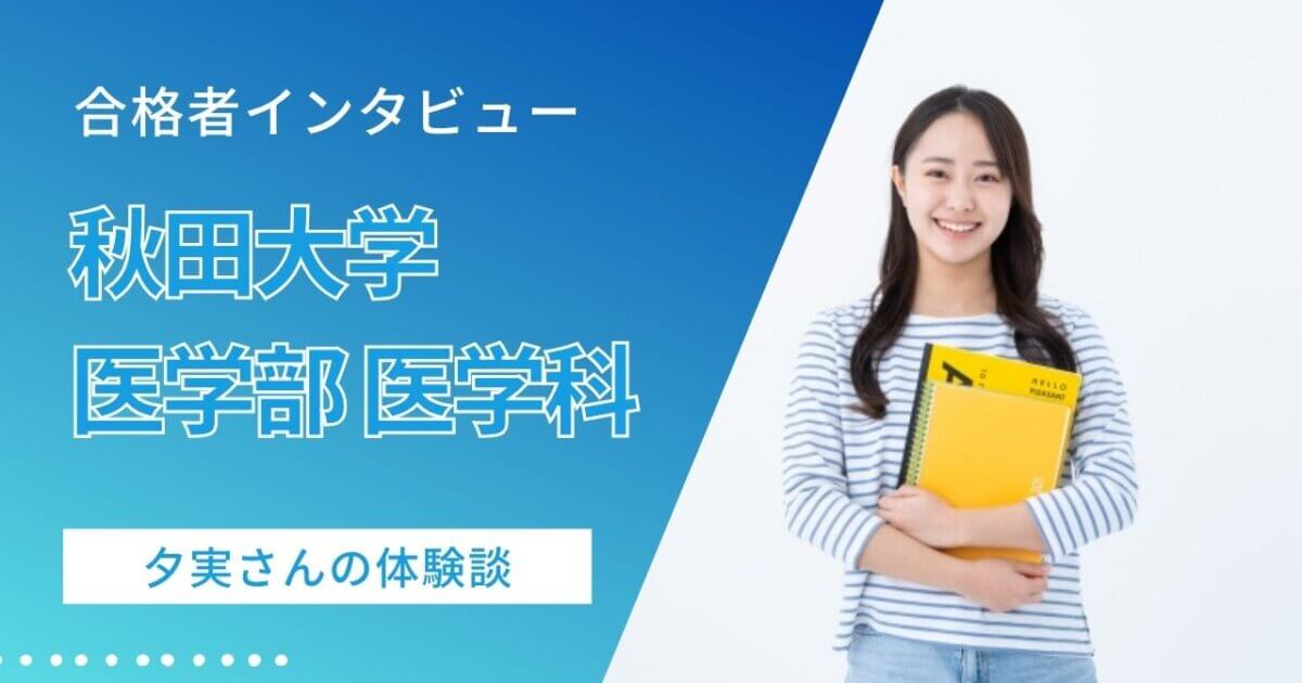 合格体験記（秋田大学 医学部 医学科）】「完璧主義で負けず嫌い」夕実 