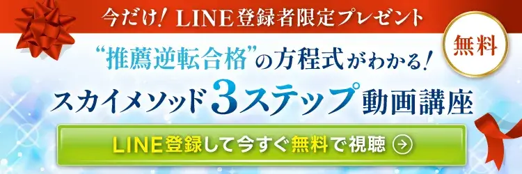 医学部推薦合格の方程式がわかる｜スカイメソッド3ステップ動画講座【無料特典・LINE登録限定】