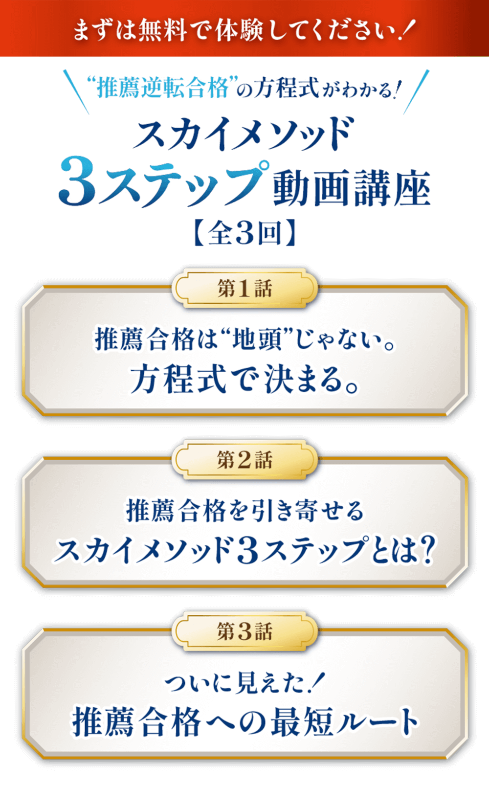 推薦逆転合格を実現するスカイメソッド3ステップ動画講座|全3話で“合格の方程式”を解説