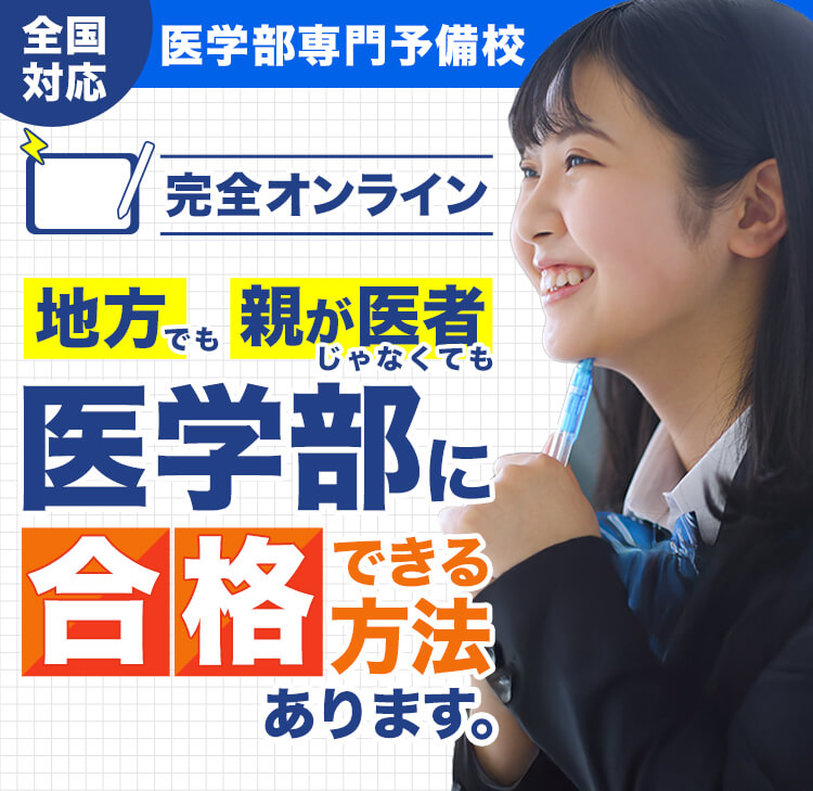 医学部推薦合格に特化したスカイメディカル予備校のオンライン指導|共通テスト対策・小論文面接サポート