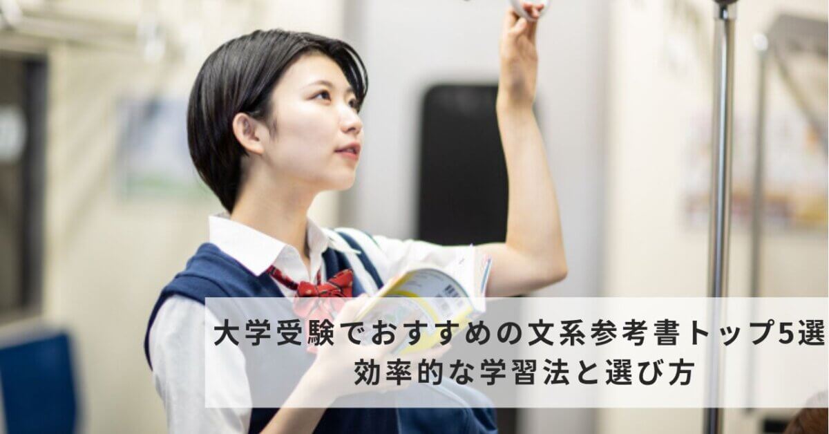 大学受験でおすすめの文系参考書トップ5選 効率的な学習法と選び方 