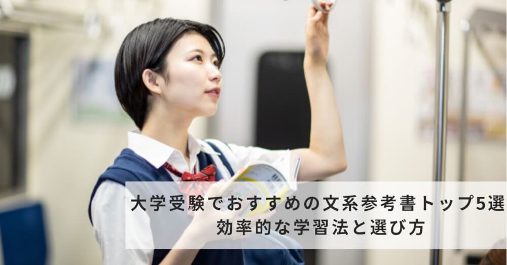 大学受験でおすすめの文系参考書トップ5選 効率的な学習法と選び方