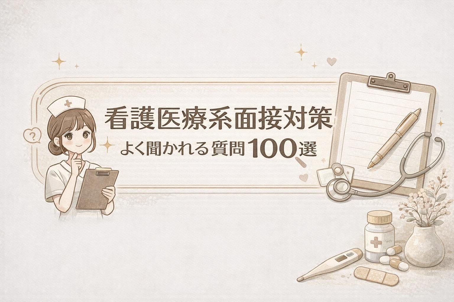 看護医療系面接対策｜よく聞かれる質問100選と回答のコツ【2026年最新版】 | 推薦入試のスカイ予備校