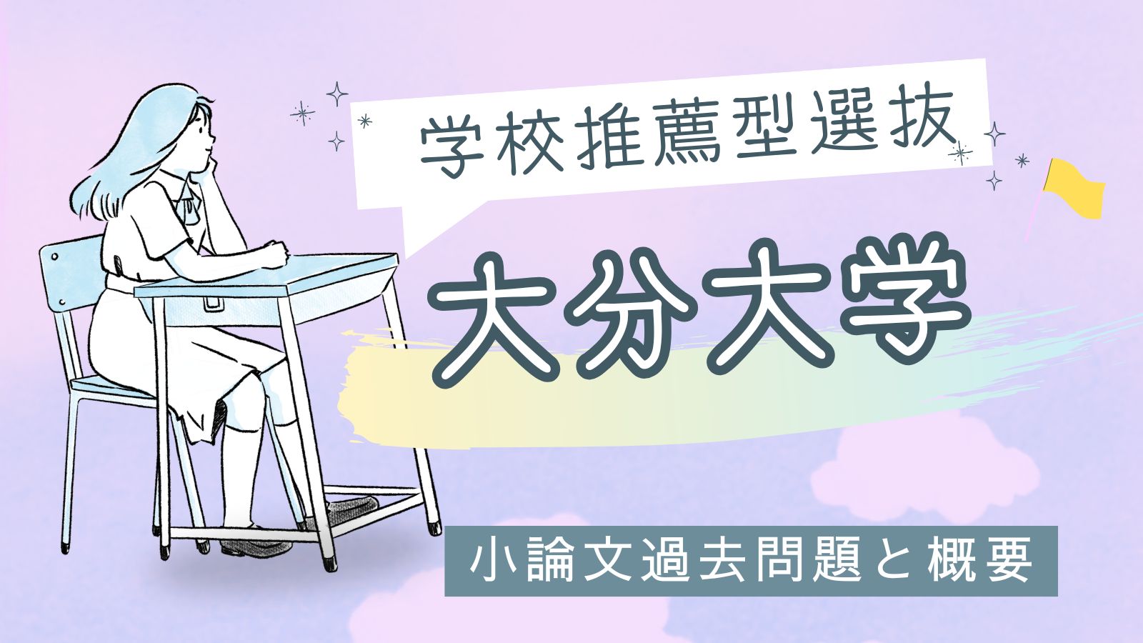 学校推薦型選抜入試】大分大学 令和6年度小論文過去問題と概要 | 推薦 