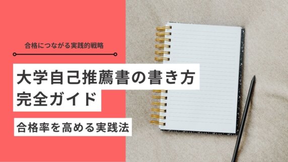 大学自己推薦書の書き方完全ガイド|合格率を高める実践法 | 推薦入試の 