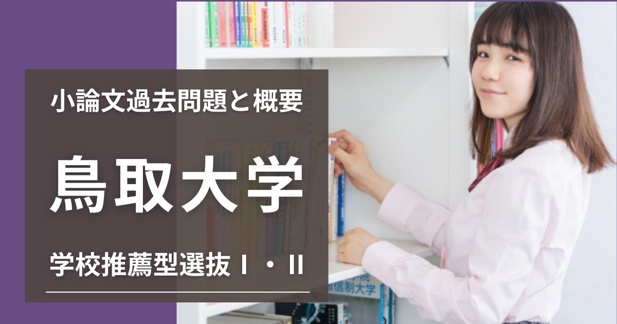 学校推薦型選抜Ⅰ・Ⅱ入試】鳥取大学 小論文過去問題と概要 | 推薦入試 