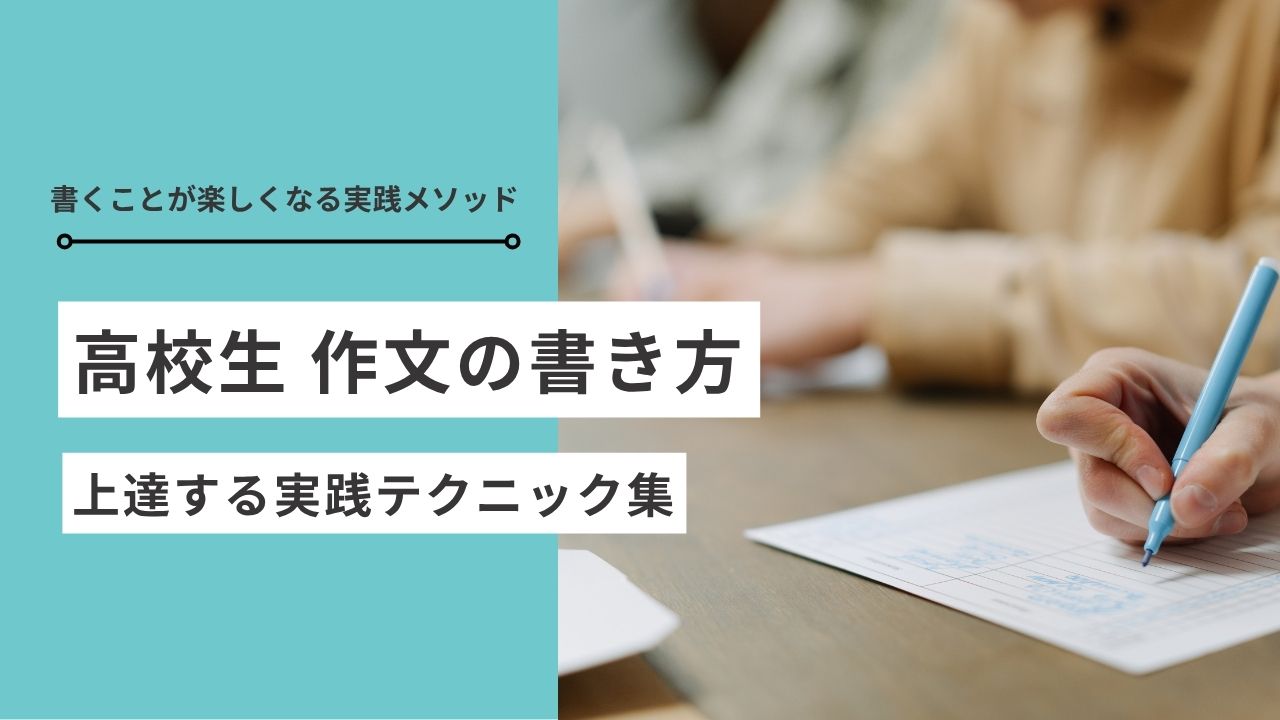 作文 の 書き方 高校生
