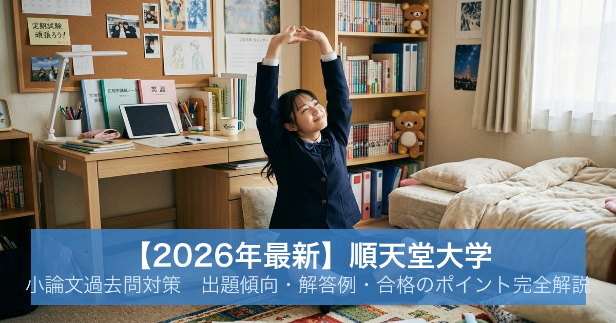 【2026年最新】順天堂大学 小論文過去問対策｜出題傾向・解答例・合格のポイント完全解説