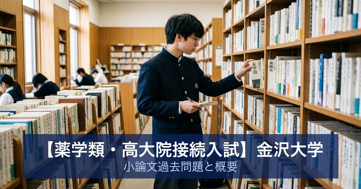 【薬学類・高大院接続入試】金沢大学　小論文過去問題と概要