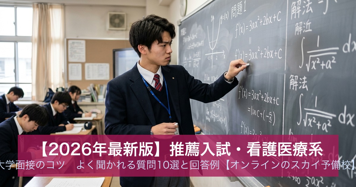 【2026年最新版】推薦入試・看護医療系 大学面接のコツ｜よく聞かれる質問10選と回答例【オンラインのスカイ予備校】