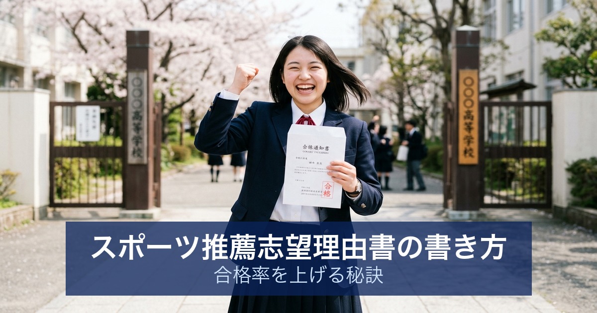 スポーツ推薦志望理由書の書き方｜合格率を上げる秘訣
